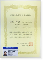 雨漏り診断士