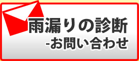 雨漏り診断