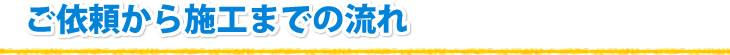 ご依頼から施工までの流れ