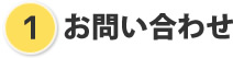 1お問い合わせ