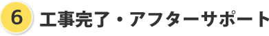 6工事完了・アフターサポート