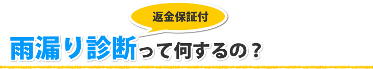 雨漏り診断って何するの？