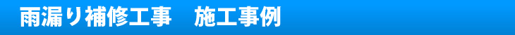 雨漏り補修工事施工事例