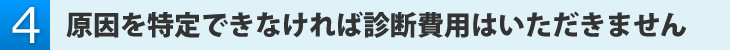 原因を特定できなければ診断費用はいただきません。