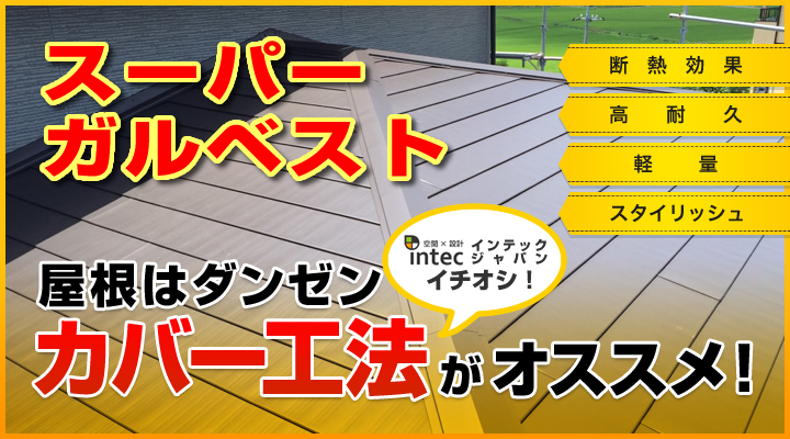 2013年施工実績 全国１位 2014年施工実績 全国１位 屋根はダンゼンインテックジャパンがおススメするカバー工法