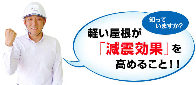 軽い屋根が「減震効果」を高めること！！