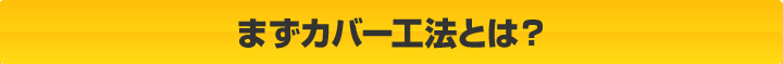 まずカバー工法とは？