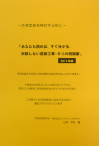 外壁塗装をする前に読んでほしい冊子