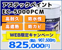 防水性・耐久性に優れた話題の住宅塗料 アステックペイント