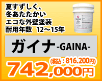 夏すずしく、冬あったかくするエコな外壁塗装 ガイナ