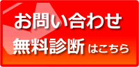 お問合せ・無料相談