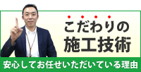 こだわりの施工技術