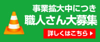 職人さん大募集