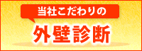 当社こだわりの外壁診断