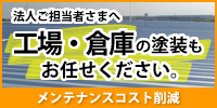 工場・倉庫の塗装もお任せ下さい