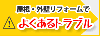 屋根・外壁リフォームでよくあるトラブル