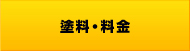 塗料・料金