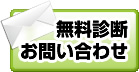 無料お見積もり・ご相談以来はこちらから