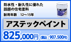 防水性・耐久性に優れた話題の住宅塗料 アステックペイント