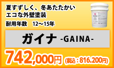 夏すずしく、冬あったかくするエコな外壁塗装 ガイナ