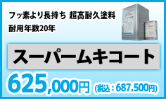 フッ素より長持ち。スーパームキコート