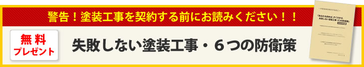 外壁塗装をご検討中の方にぜひ読んでいただきたい小冊子 無料プレゼント