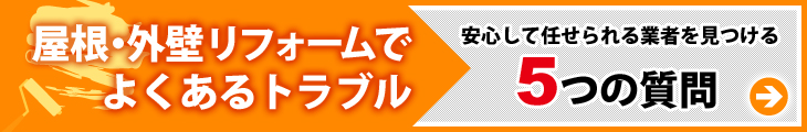 屋根・外壁リフォームでよくあるトラブル