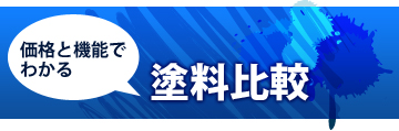 価格と機能でわかる塗料比較