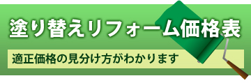 塗り替えリフォーム価格表