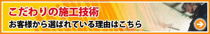 こだわりの施工技術