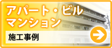 アパート・ビルマンション 施工事例