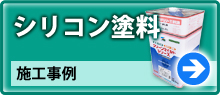 シリコン塗料 施工事例