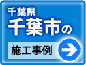 千葉県千葉市 施工事例