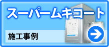 スーパームキコート 施工事例