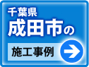 千葉県成田市 施工事例