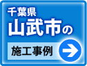 千葉県山武市 施工事例