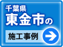 千葉県東金市 施工事例