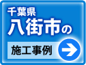 千葉県八街市 施工事例