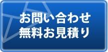 メールでのお問い合せはこちら　24時間受付中です！