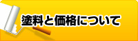 塗料と価格について