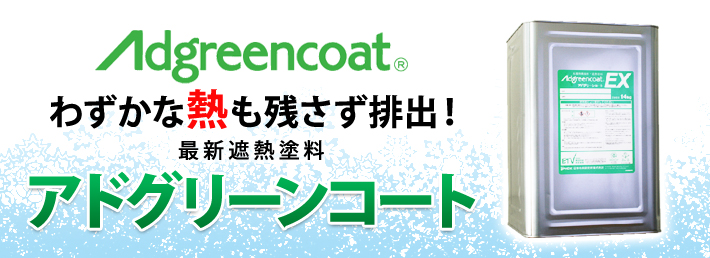 わずかな熱も排出！遮熱塗料・アドグリーンコート