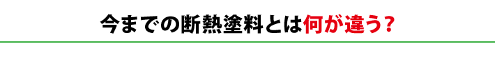 今までの断熱塗料とは何が違う？