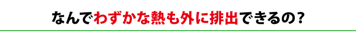 なんでわずかな熱も外に排出できるの？