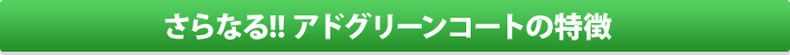 さらなる!! アドグリーンコートの特徴