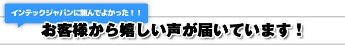 お客様から嬉しい声が届いています！