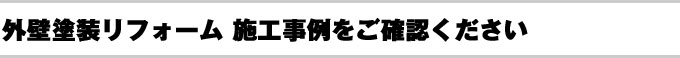 外壁塗装リフォーム 施工事例をご確認ください