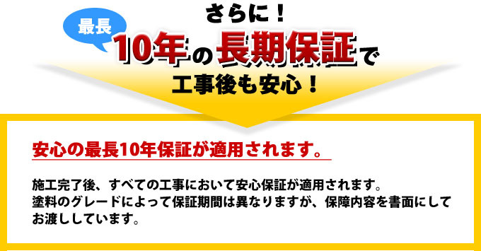 10年の長期保証で工事後も安心！