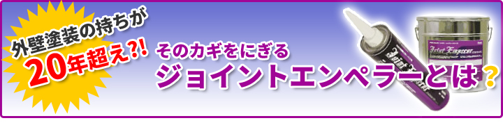 外壁塗装の持ちが20年超え？！そのカギをにぎるジョイントエンペラーとは？