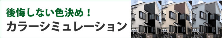 失敗しない色決め!カラーシミュレーション