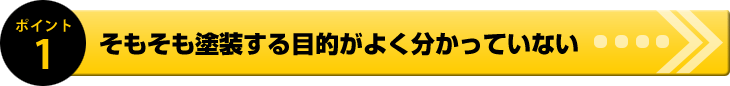 そもそも塗装する目的がよく分かっていない